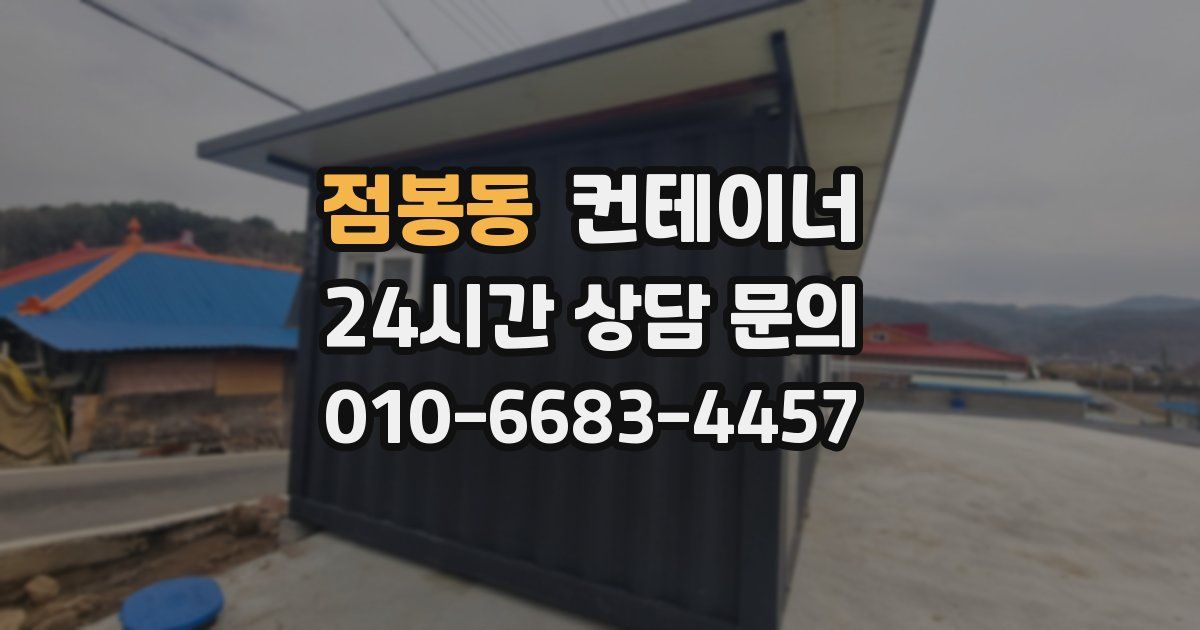점봉동 컨테이너 매입