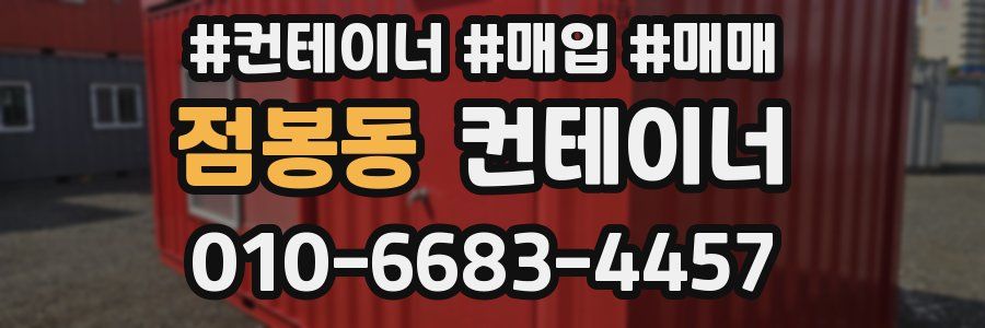 점봉동 컨테이너