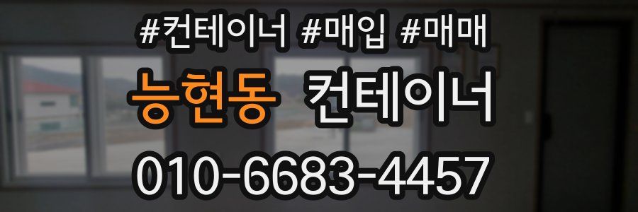 능현동 컨테이너