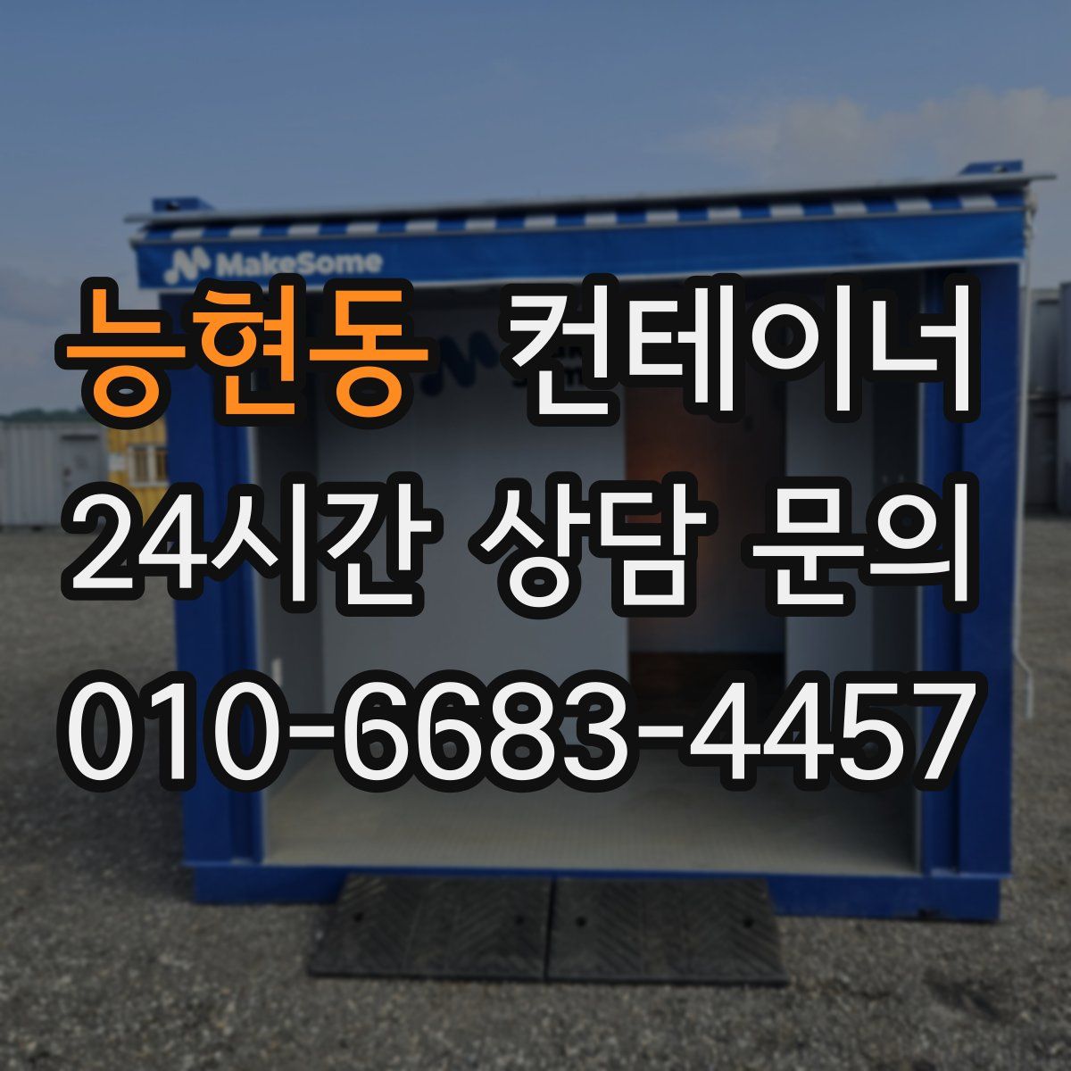 능현동 컨테이너 매입