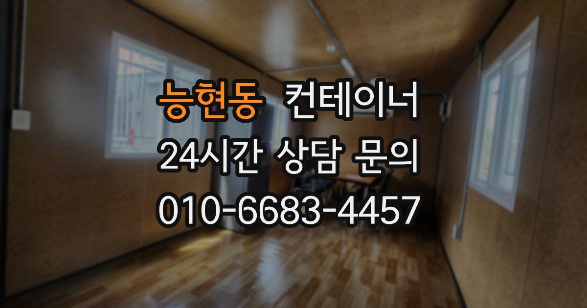 능현동 컨테이너 매입