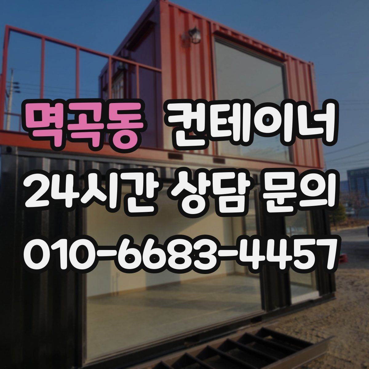멱곡동 컨테이너 매입 쓰던 동을 보내고 더 안전한 동을 들이는 과정
