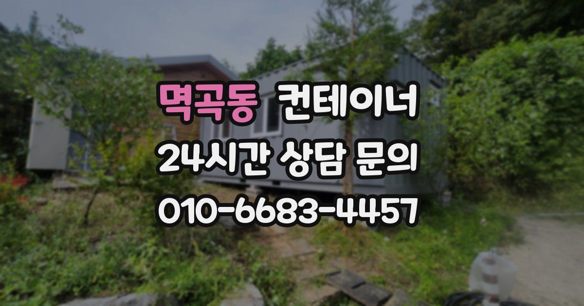 멱곡동 컨테이너 매입
