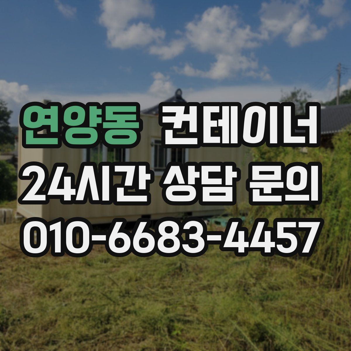 연양동 컨테이너 매입 매매를 함께 하는 원스톱 컨테이너 서비스