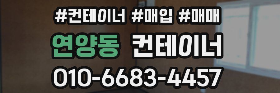 연양동 컨테이너