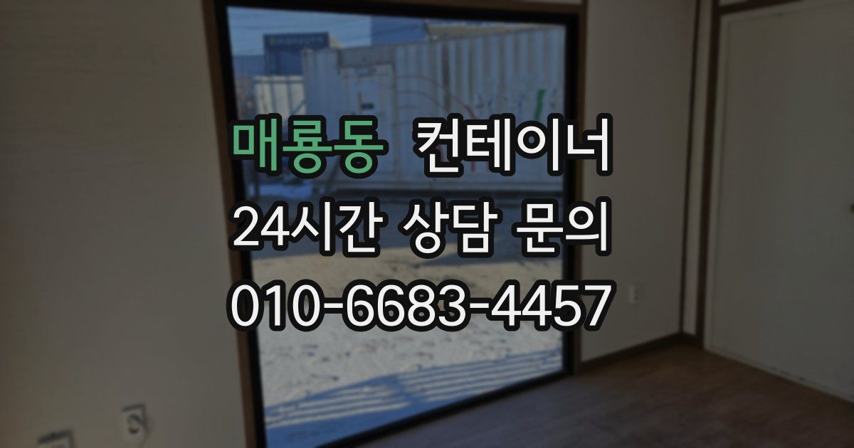 매룡동 컨테이너 매입