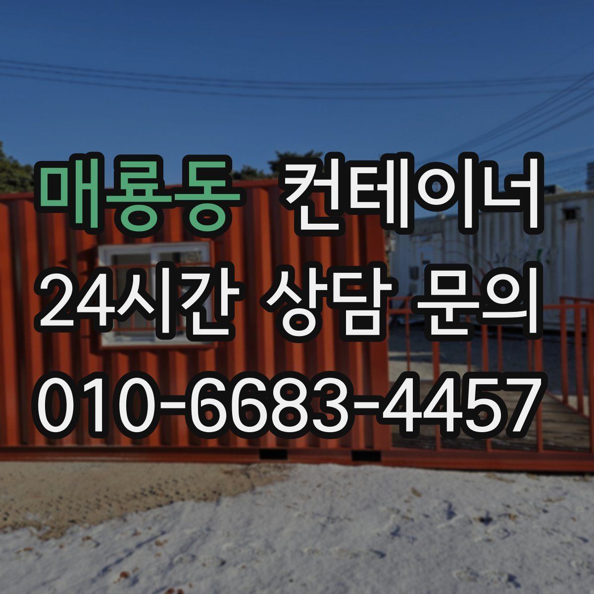 매룡동 컨테이너 매입