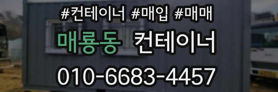 매룡동 컨테이너