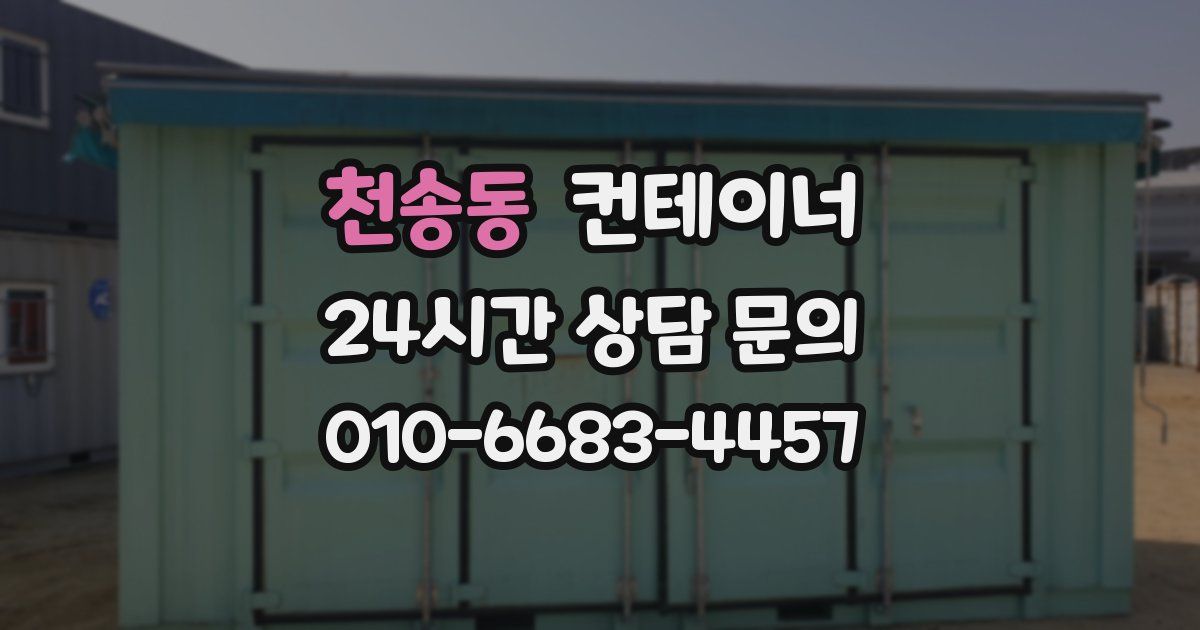 천송동 컨테이너 매입