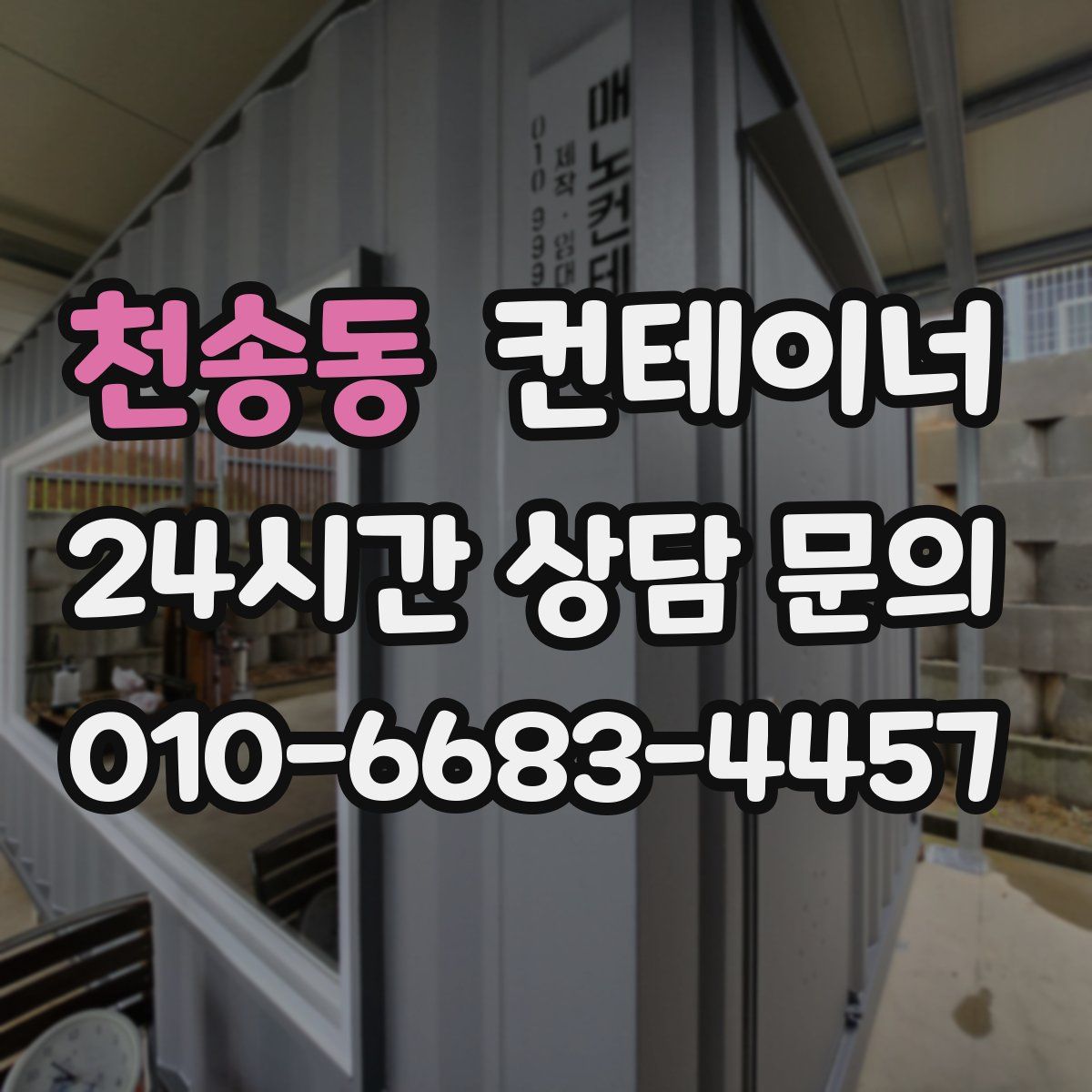 천송동 컨테이너 매입