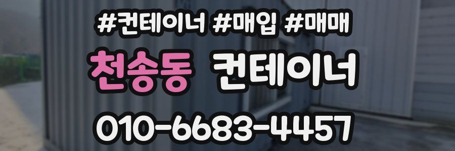 천송동 컨테이너