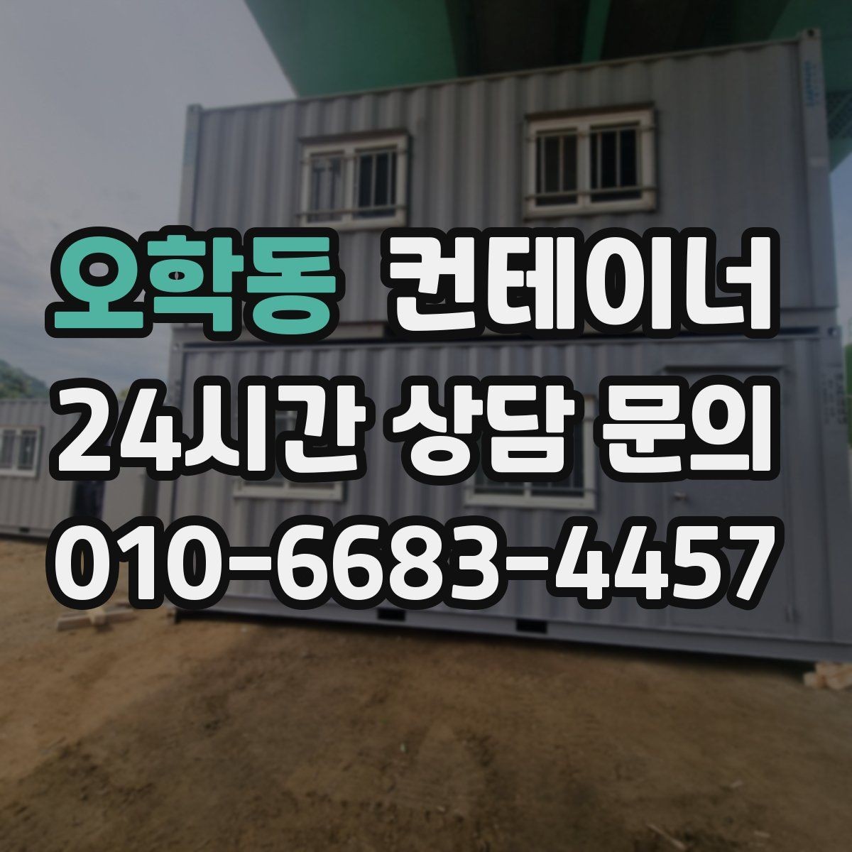 오학동 컨테이너 매입 숙소용 컨테이너를 정리할 때 유의할 점