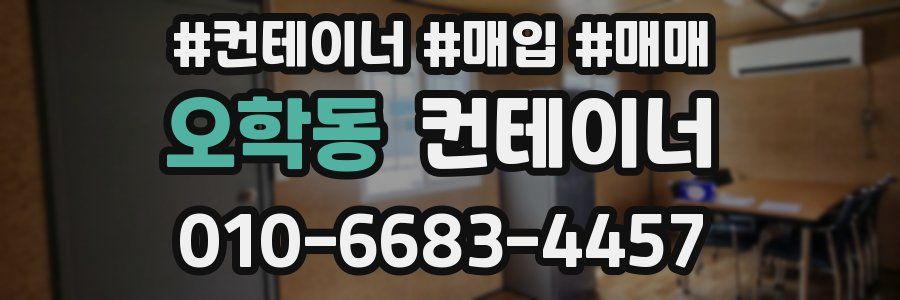 오학동 컨테이너