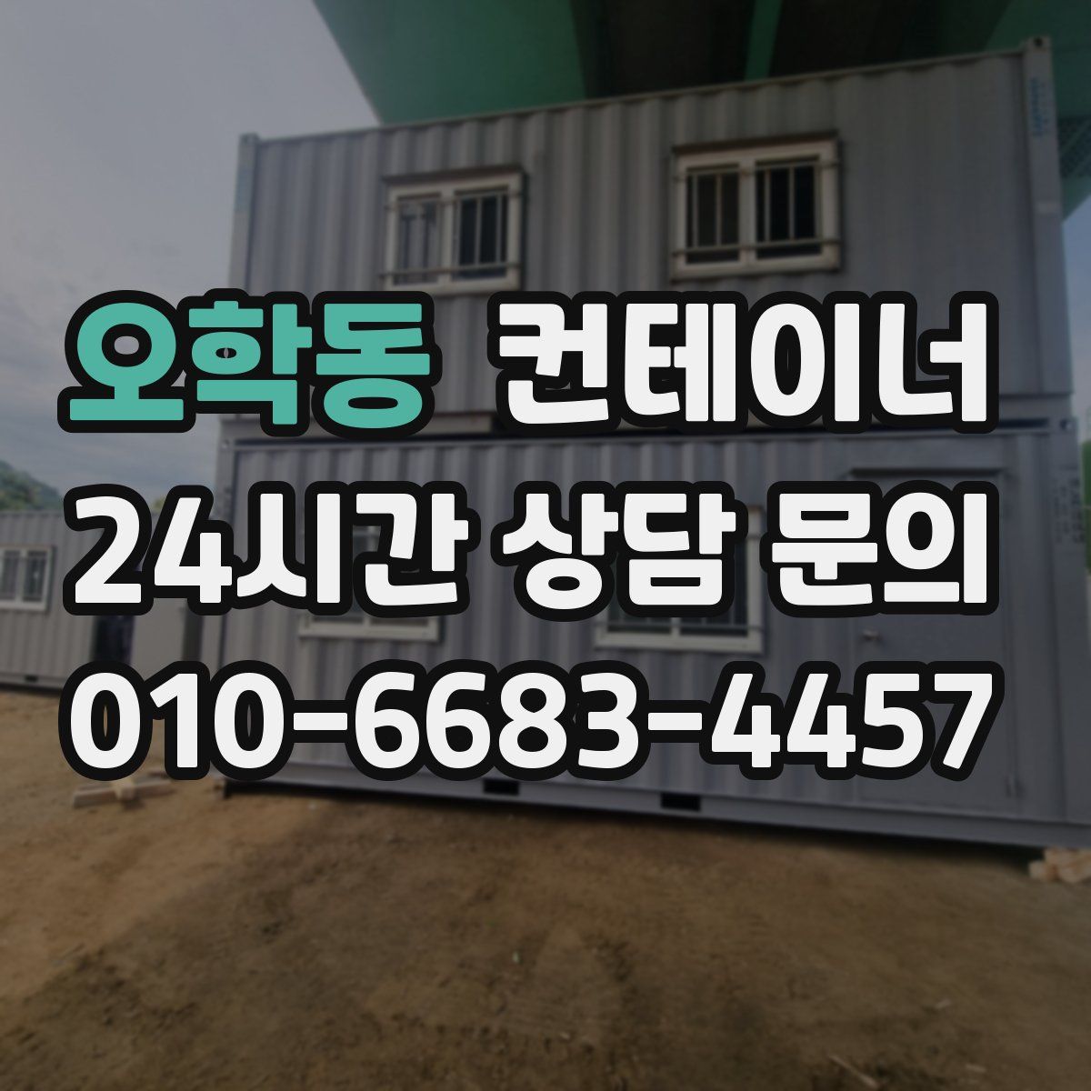 오학동 컨테이너 매입