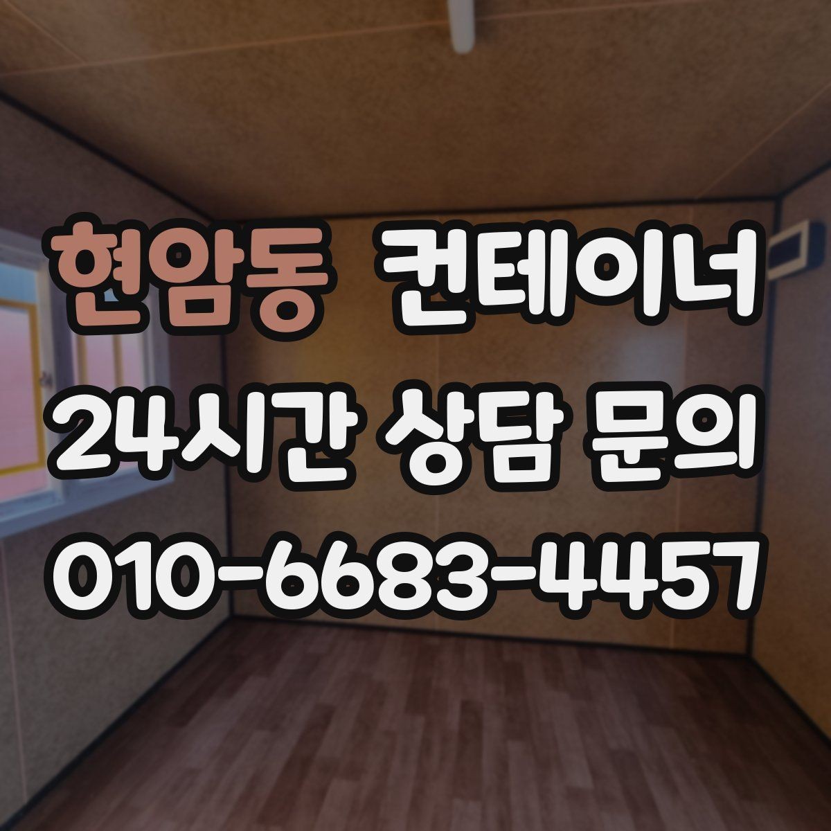 현암동 컨테이너 매입 사진과 현장 검수를 결합하는 이유