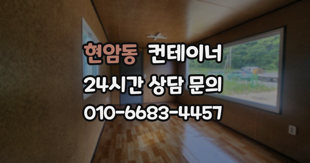 현암동 컨테이너 매입