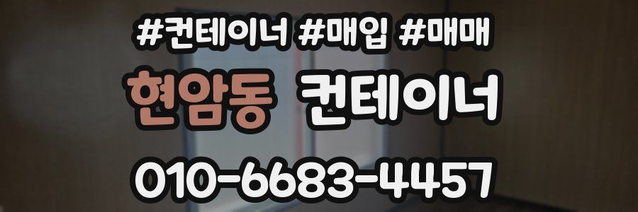 현암동 컨테이너