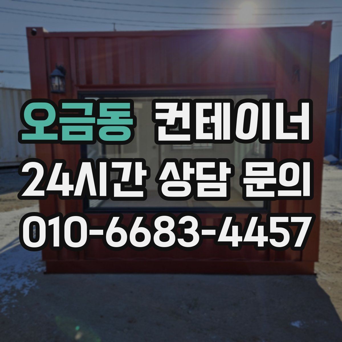 오금동 컨테이너 매입 공사 마무리할 때 자산 손해 줄이는 정리 전략