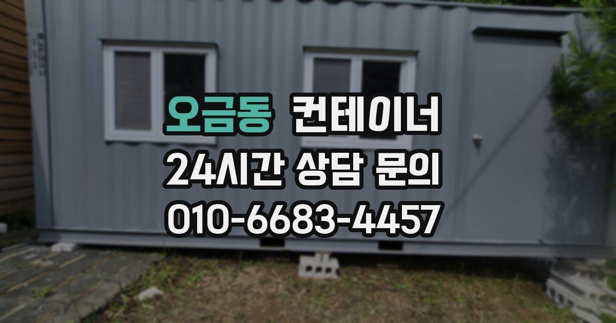 오금동 컨테이너 매입