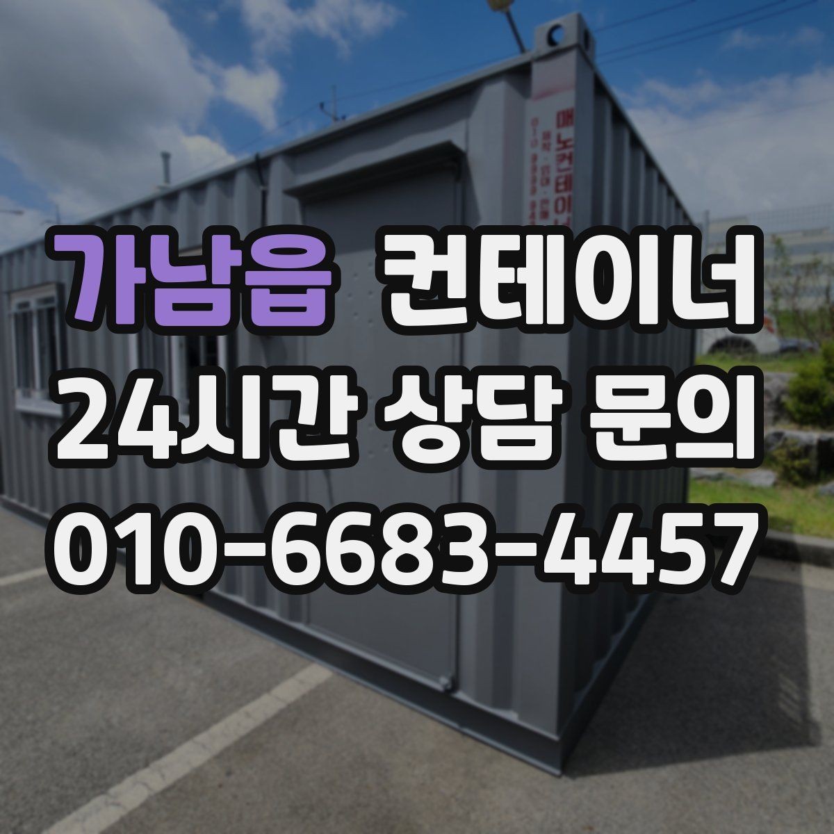 가남읍 컨테이너 매입 소규모 공방 앞 컨테이너 처리하기