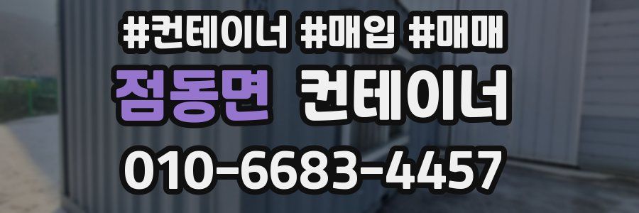 점동면 컨테이너