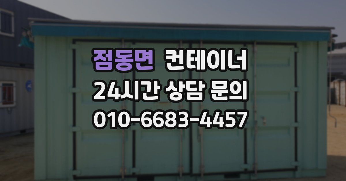 점동면 컨테이너 매입