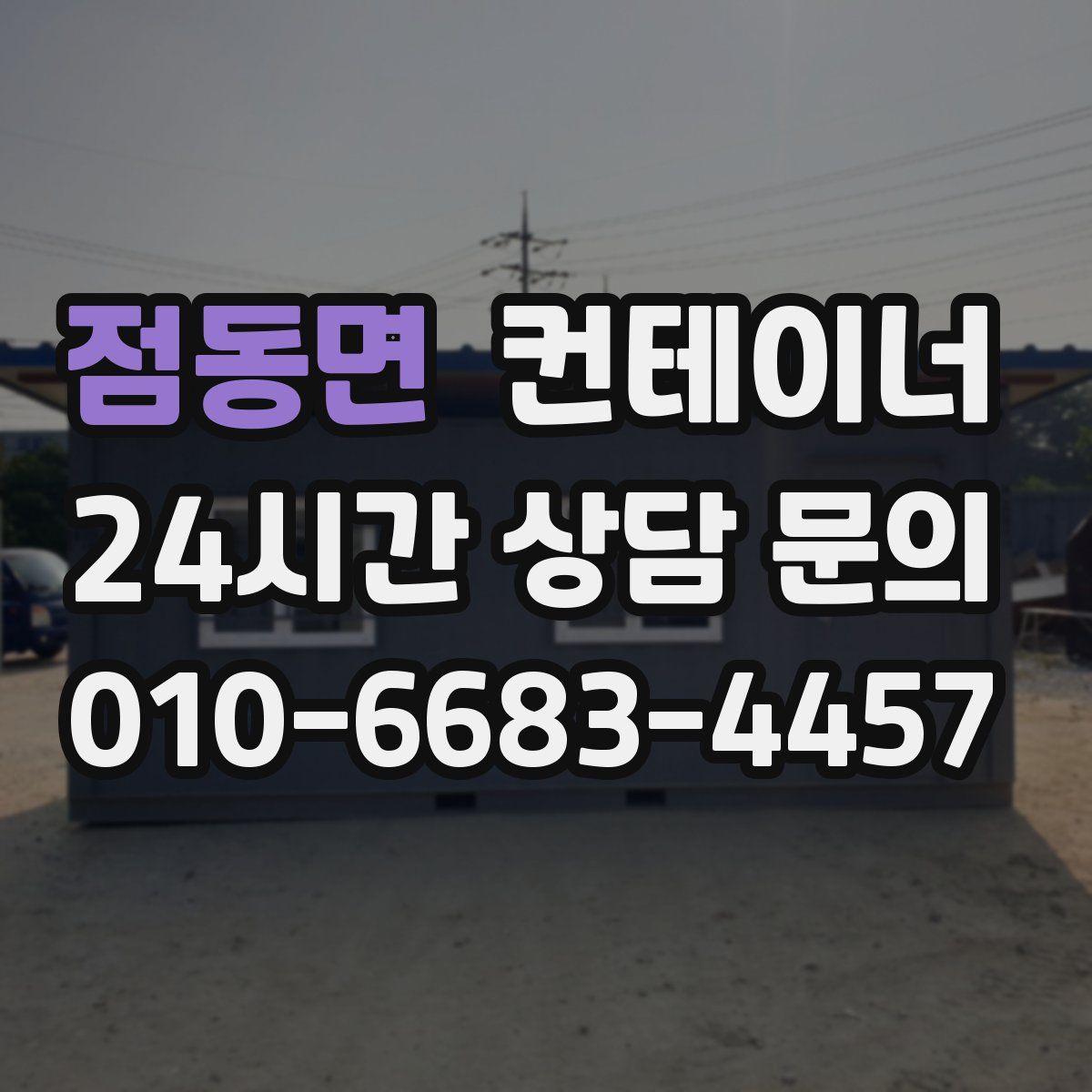 점동면 컨테이너 매입