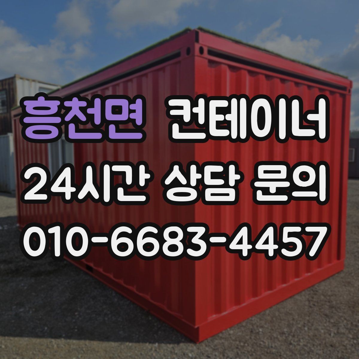 흥천면 컨테이너 매입 반출 동선 설계가 중요한 이유