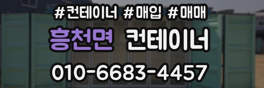 흥천면 컨테이너