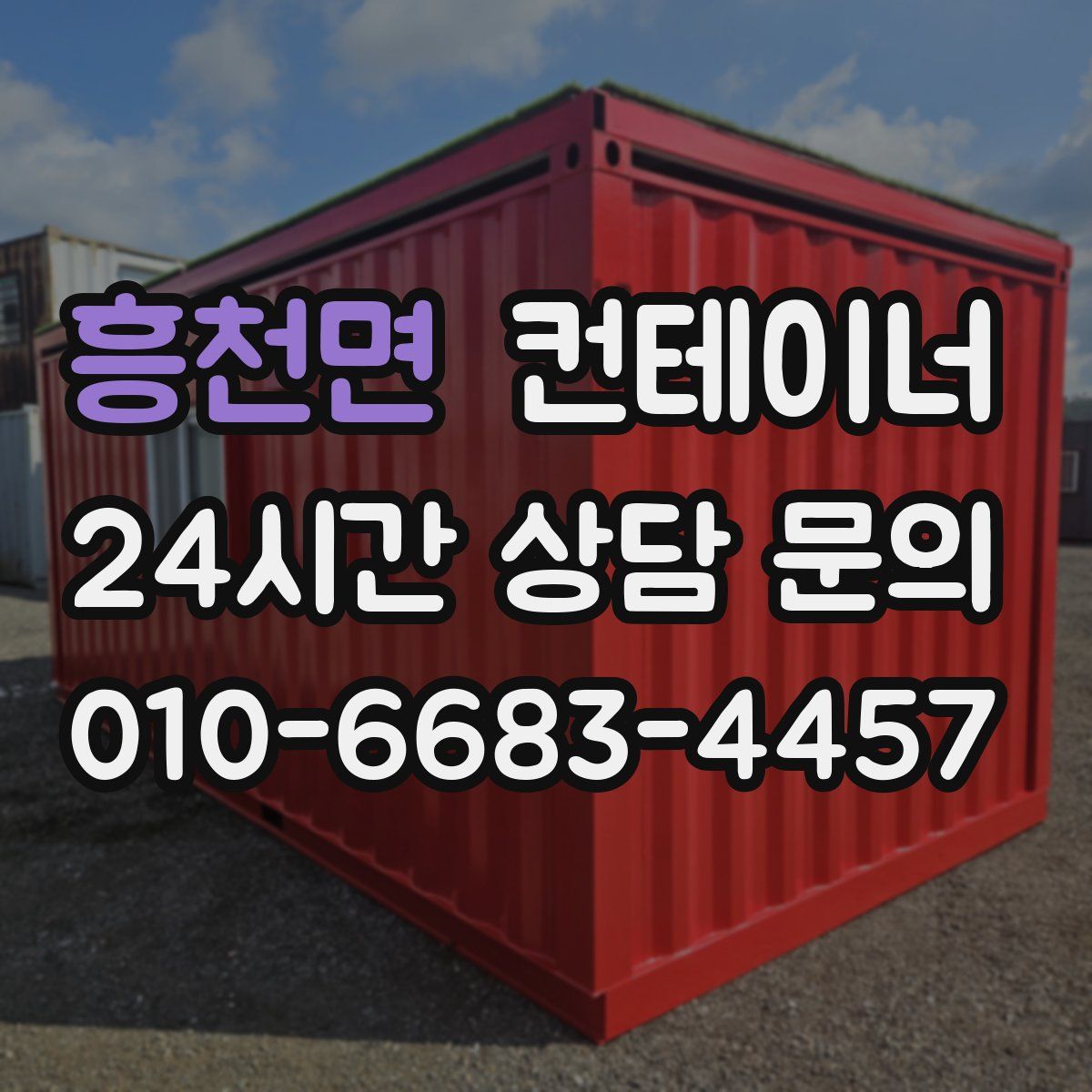 흥천면 컨테이너 매입