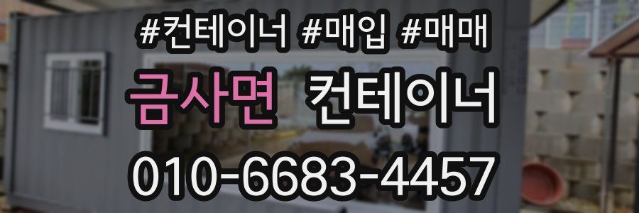 금사면 컨테이너