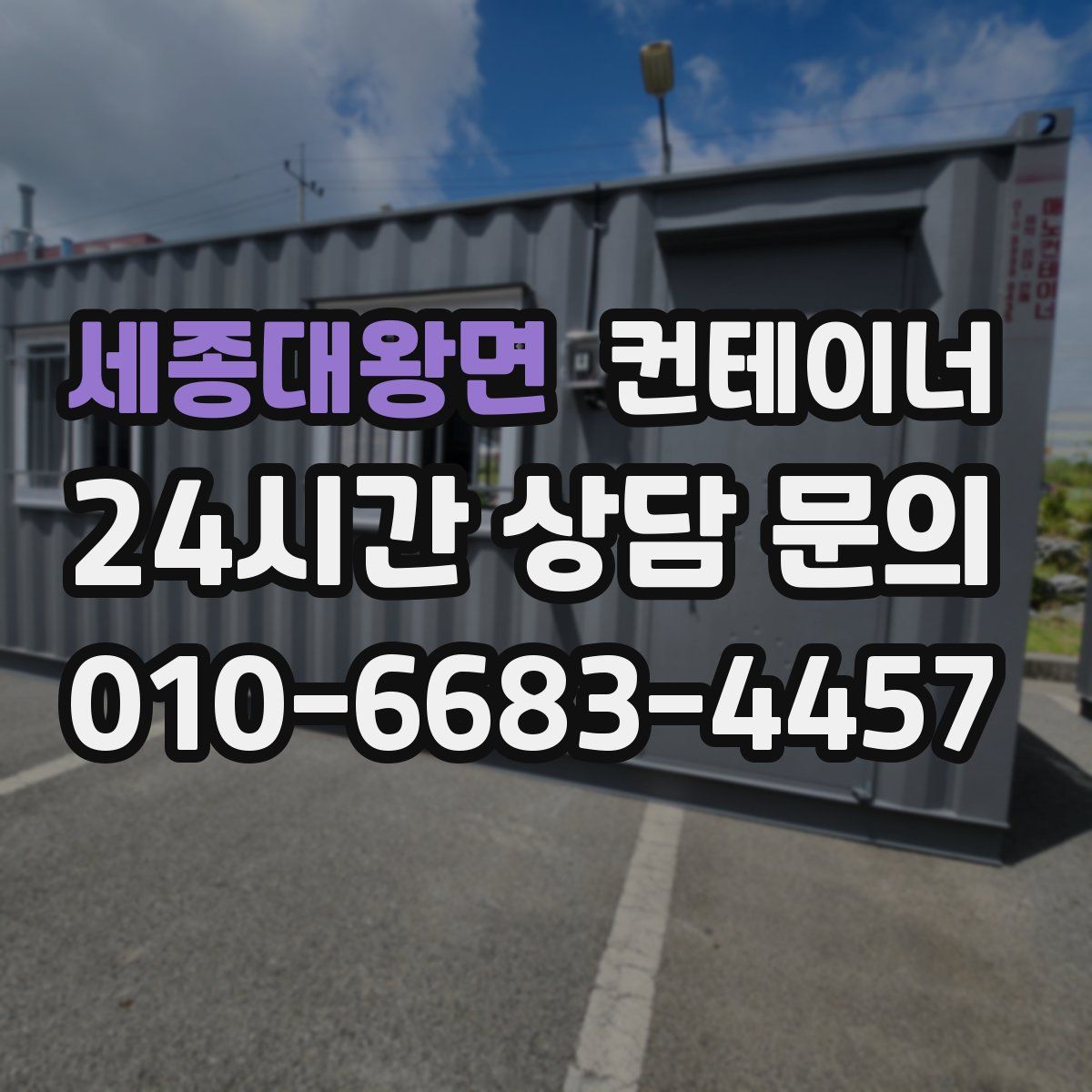 세종대왕면 컨테이너 매입