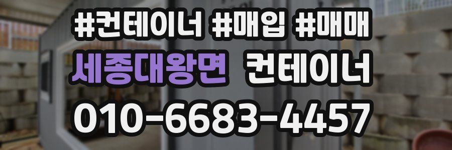 세종대왕면 컨테이너