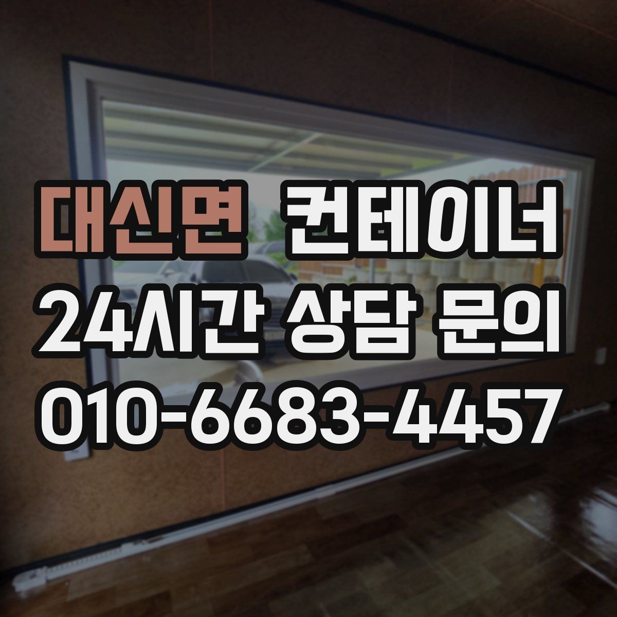 대신면 컨테이너 매입 마을 회관 옆 컨테이너 비우는 방법