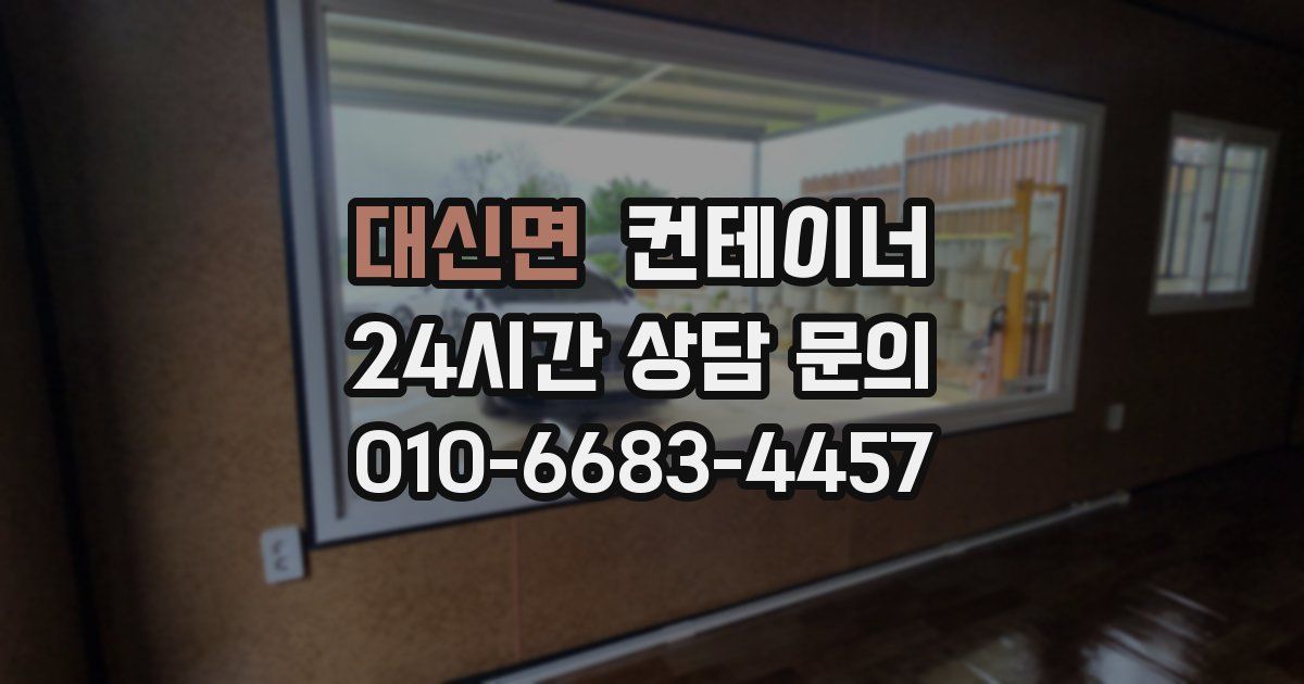 대신면 컨테이너 매입