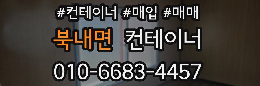 북내면 컨테이너