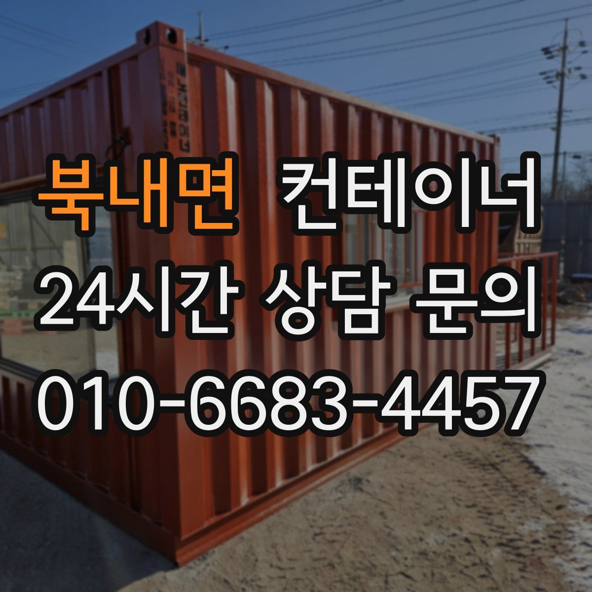 북내면 컨테이너 매입