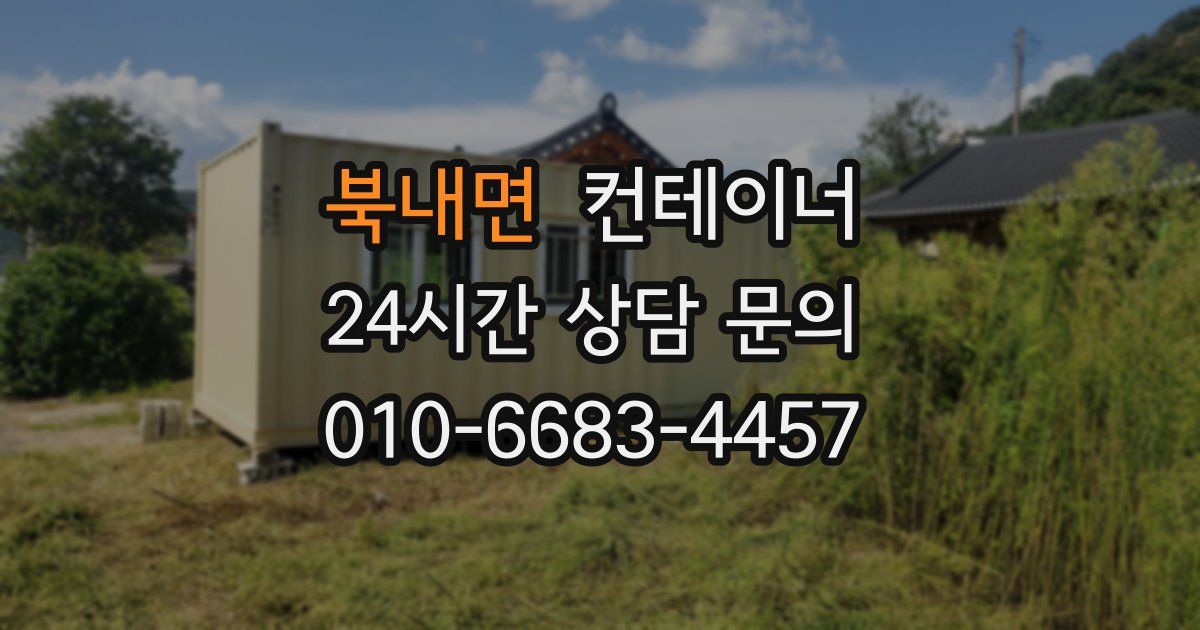 북내면 컨테이너 매입
