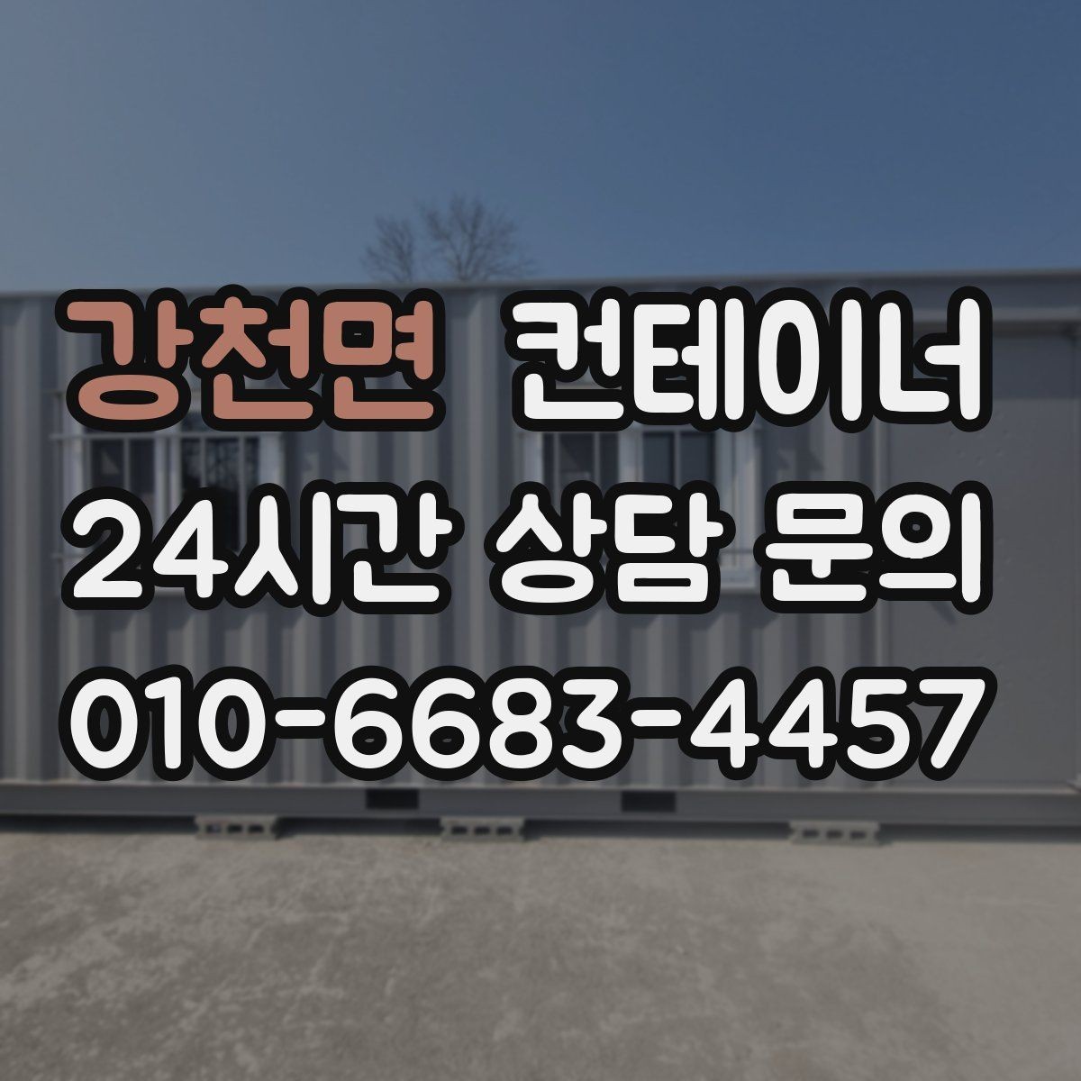 강천면 컨테이너 매입 창문과 문이 개조된 동 매각 가이드