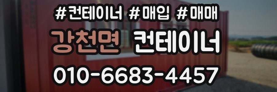 강천면 컨테이너