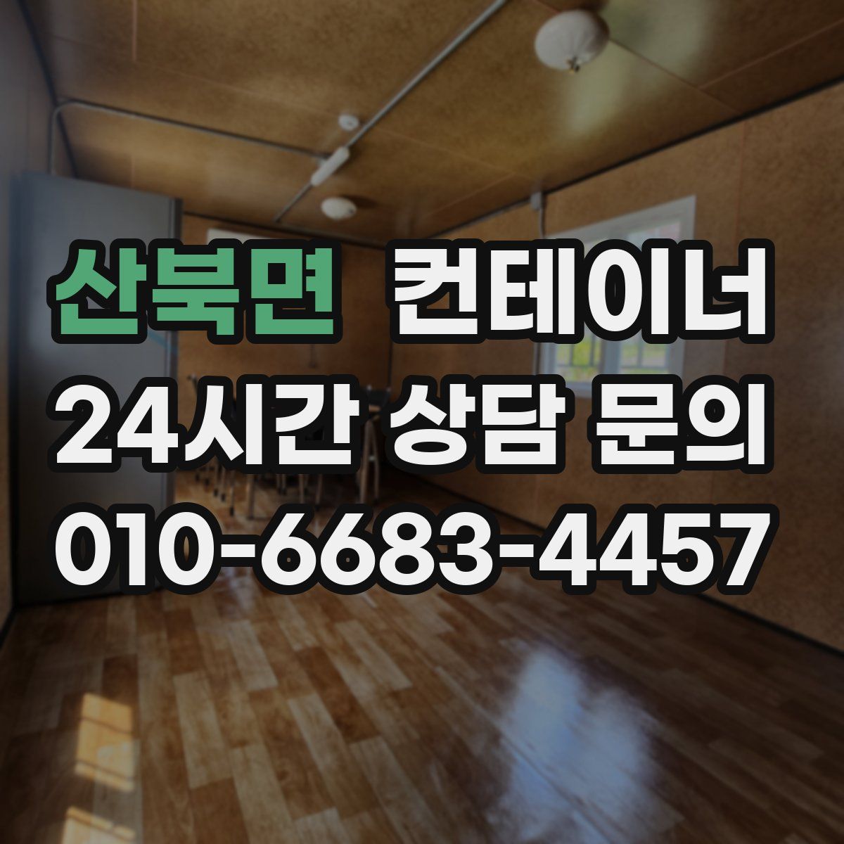 산북면 컨테이너 매입