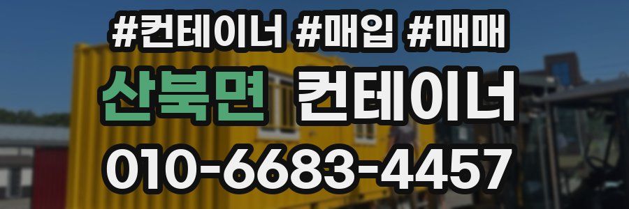 산북면 컨테이너