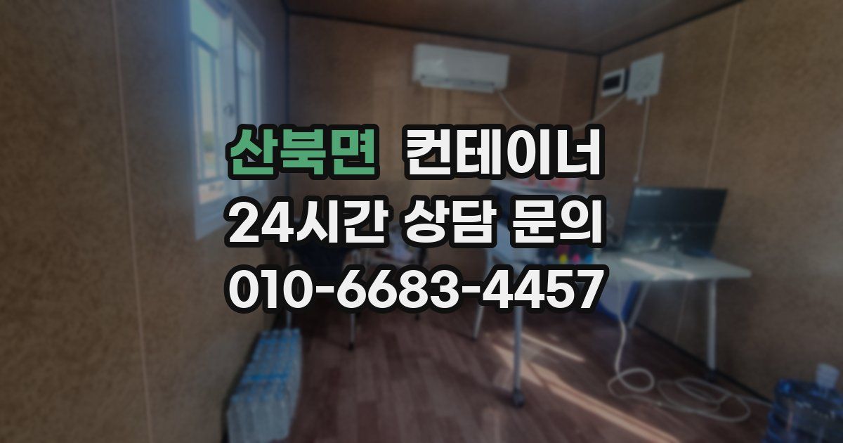 산북면 컨테이너 매입