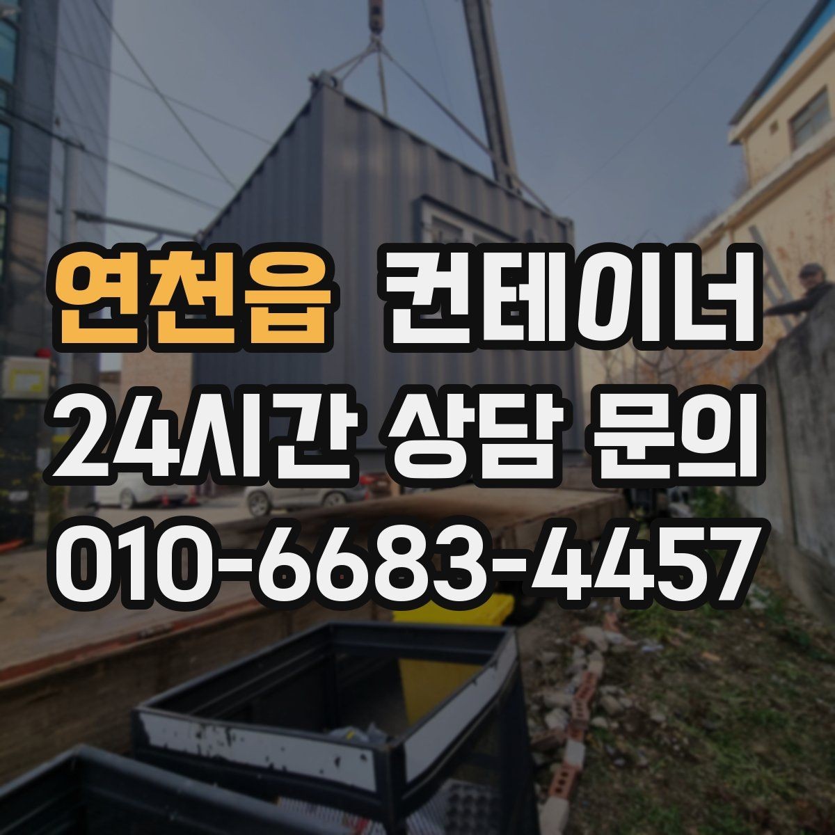 연천읍 컨테이너 매입 축사 옆 오래된 창고 컨테이너 처분 고민 해결하기
