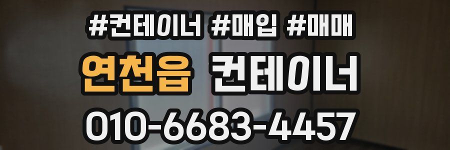 연천읍 컨테이너