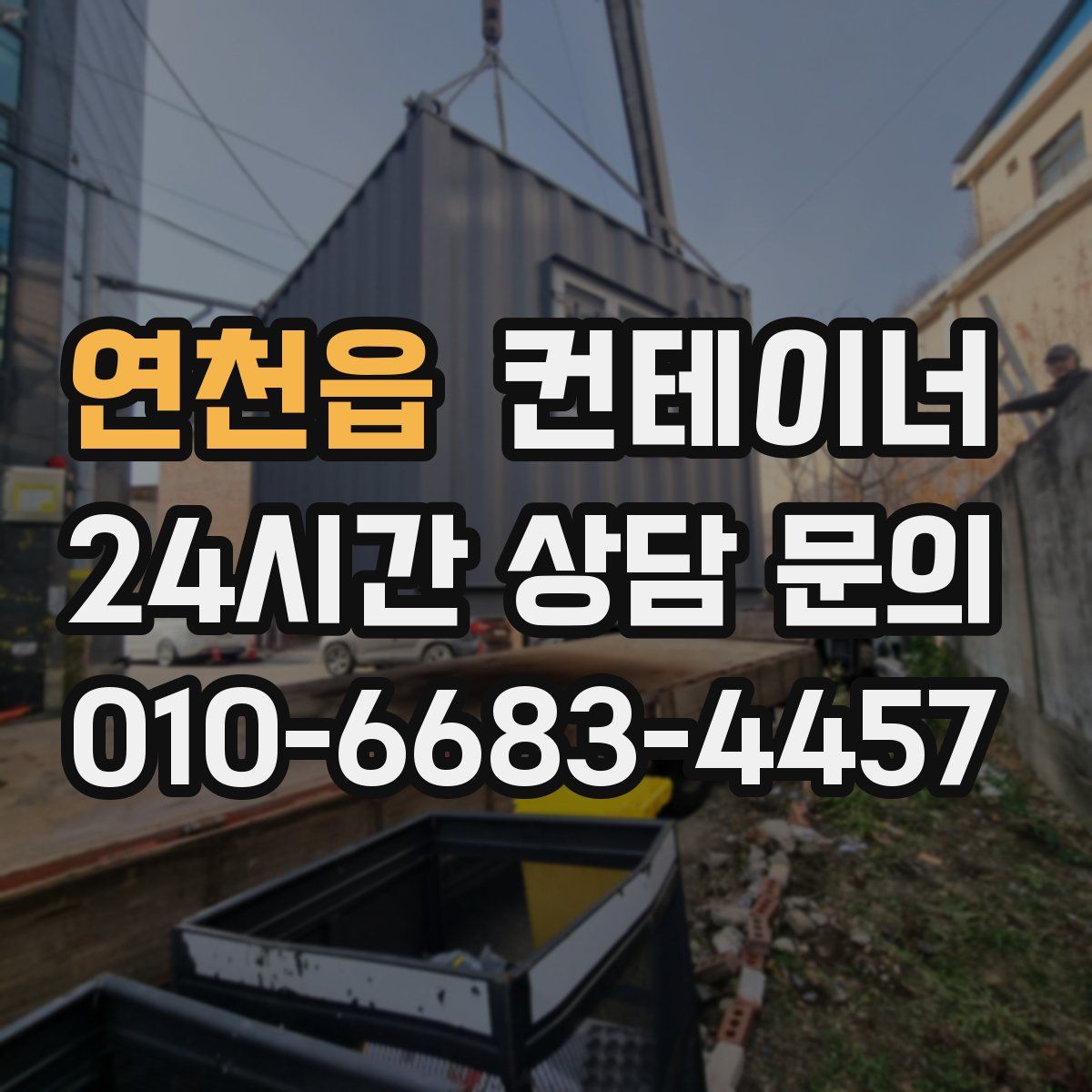 연천읍 컨테이너 매입