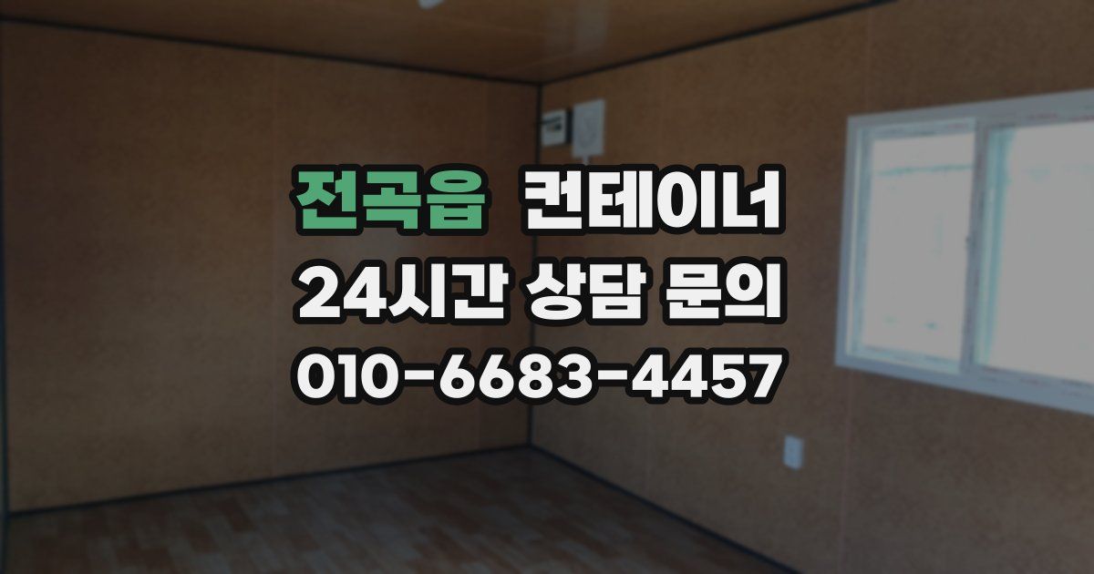 전곡읍 컨테이너 매입