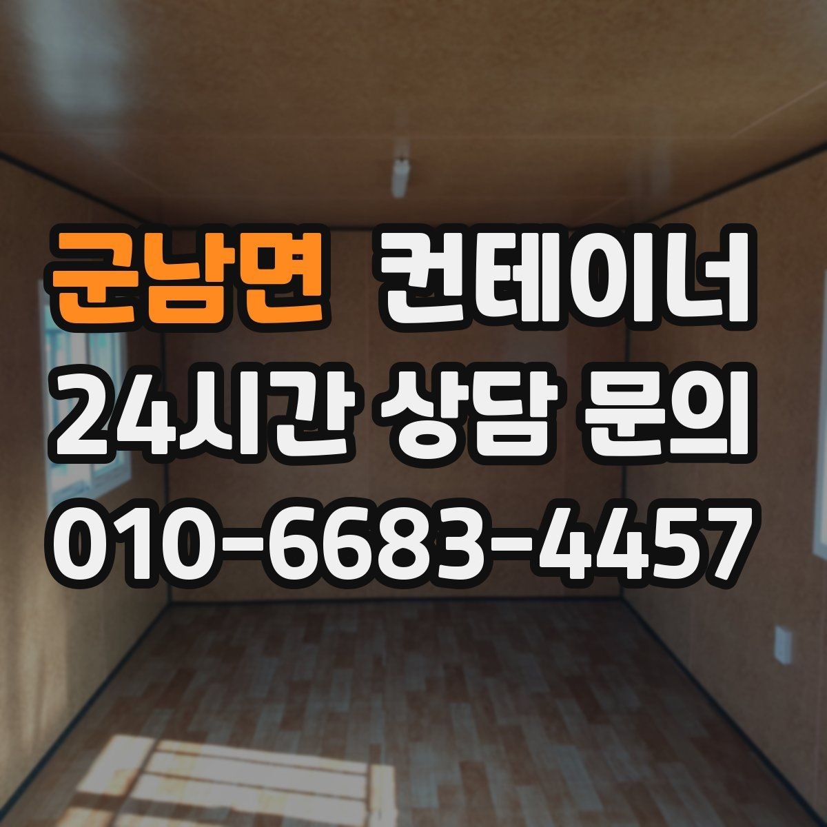 군남면 컨테이너 매입 임시 창고로 쓰던 동을 정리하는 순서