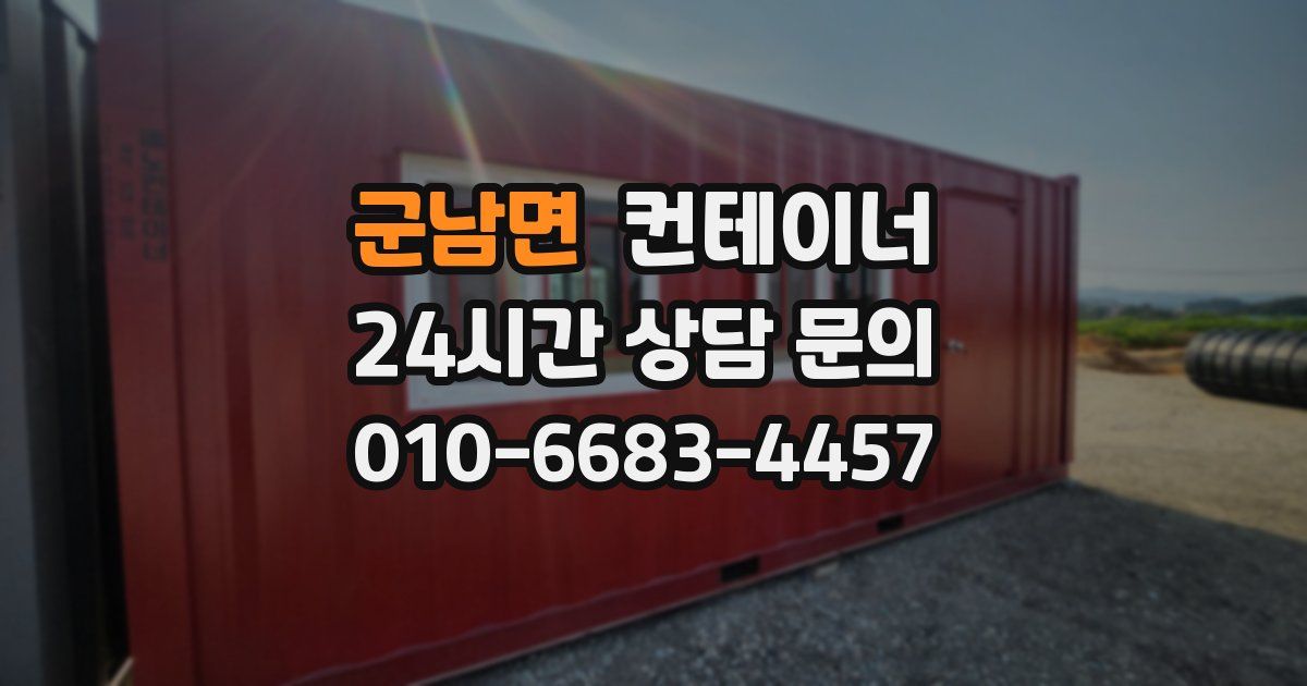 군남면 컨테이너 매입