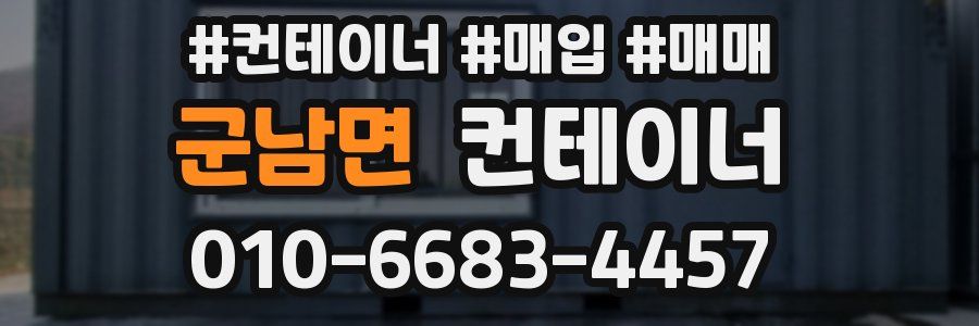 군남면 컨테이너